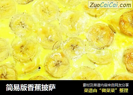 简易版香蕉披萨