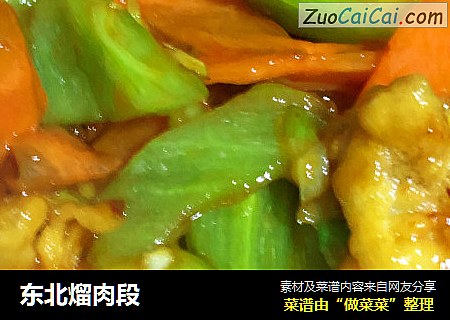 东北熘肉段