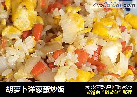 胡萝卜洋葱蛋炒饭
