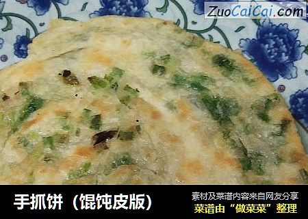 手抓饼（馄饨皮版）