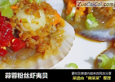 蒜蓉粉丝虾夷贝