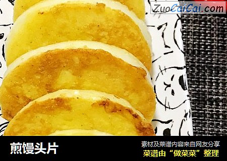 煎馒头片