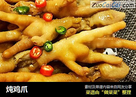 炖鸡爪