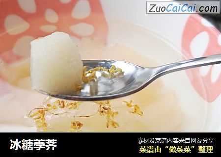 冰糖荸荠