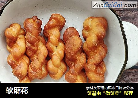 软麻花
