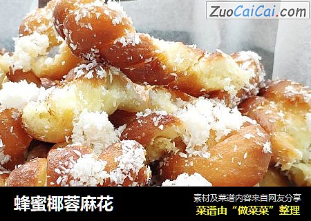 蜂蜜椰蓉麻花