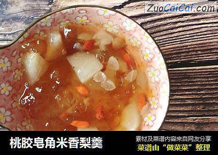 桃胶皂角米香梨羹