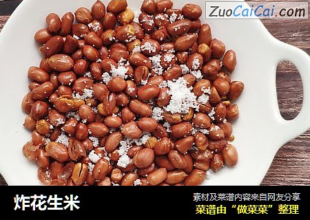 炸花生米