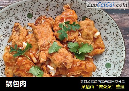 锅包肉