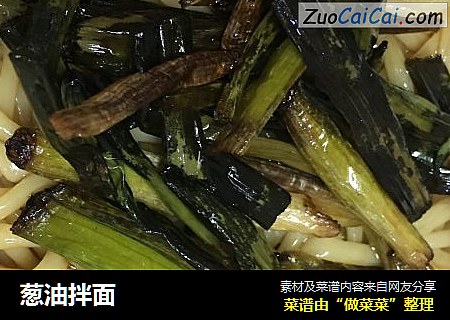 葱油拌面