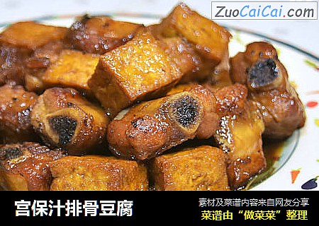 宫保汁排骨豆腐