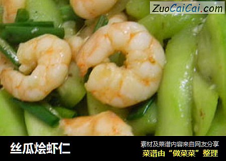 丝瓜烩虾仁