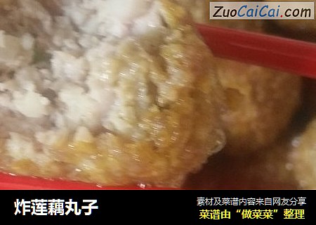 炸莲藕丸子