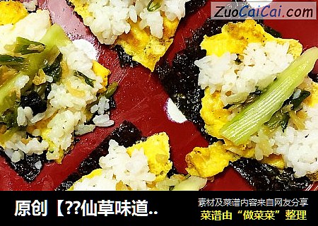 原创【??仙草味道??私房菜??】??亲子味道??紫菜??蛋饼??包饭??