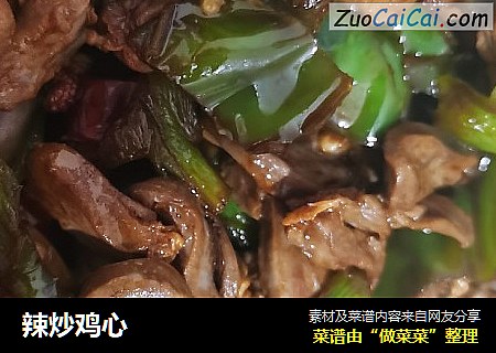 辣炒鸡心