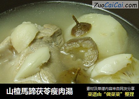 山楂馬蹄茯苓瘦肉湯