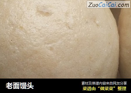 老面馒头