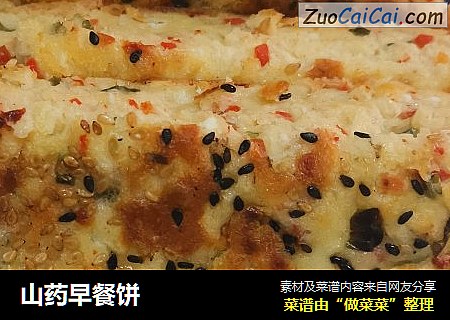山药早餐饼