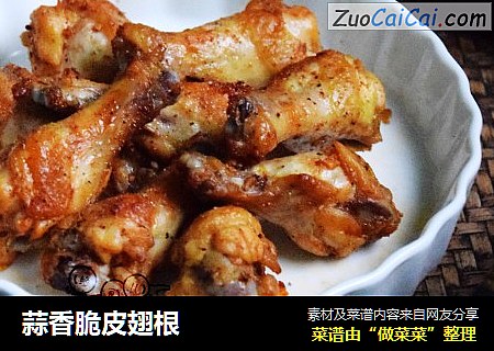 蒜香脆皮翅根
