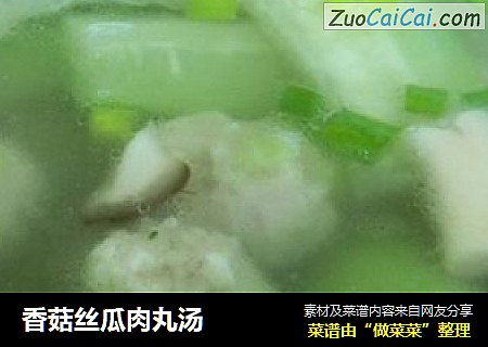 香菇丝瓜肉丸汤