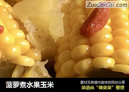 菠萝煮水果玉米