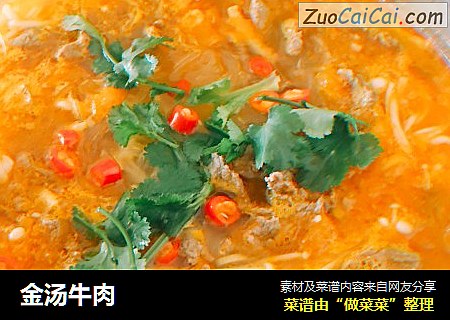 金汤牛肉