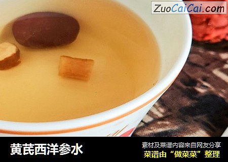 黄芪西洋参水