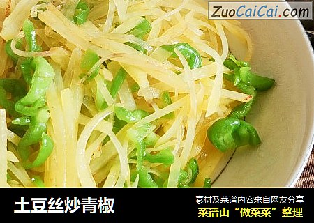 土豆丝炒青椒