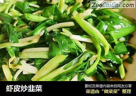 虾皮炒韭菜