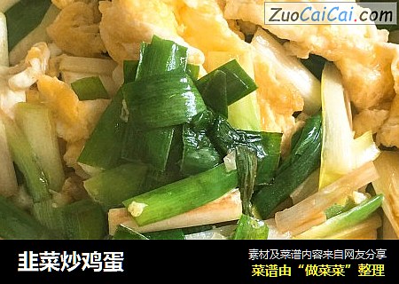 韭菜炒鸡蛋