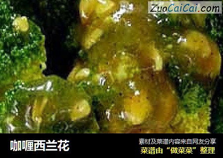 咖喱西兰花