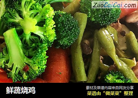 鲜蔬烧鸡