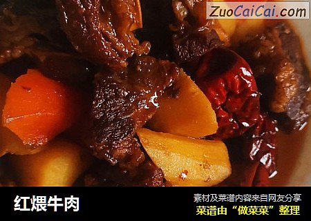 红煨牛肉