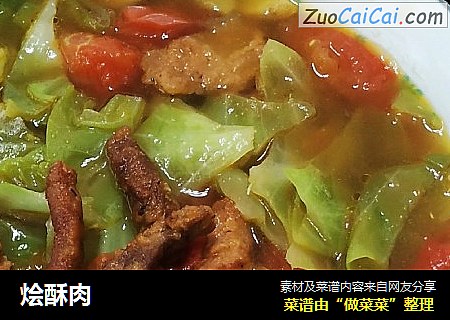 烩酥肉