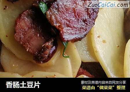 香肠土豆片
