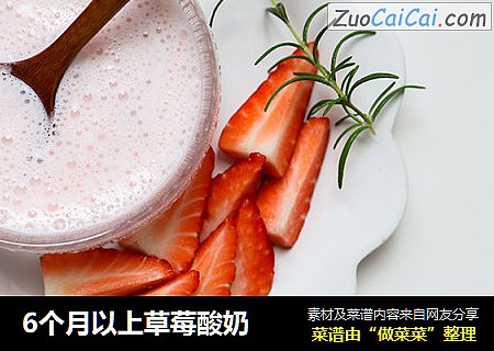 6个月以上草莓酸奶