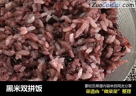 黑米双拼饭