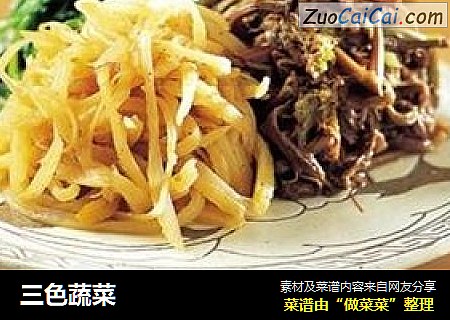 三色蔬菜