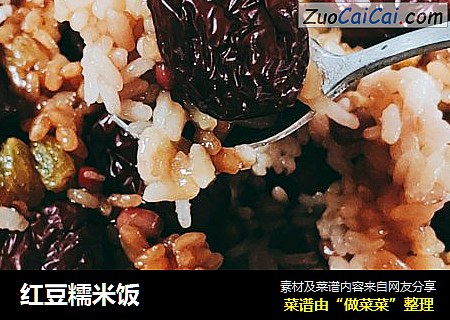 红豆糯米饭