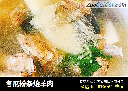 冬瓜粉条烩羊肉