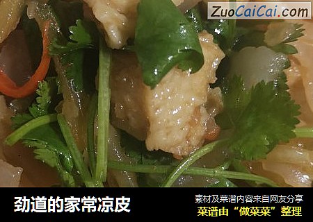 劲道的家常凉皮
