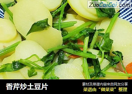 香芹炒土豆片