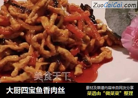 大厨四宝鱼香肉丝