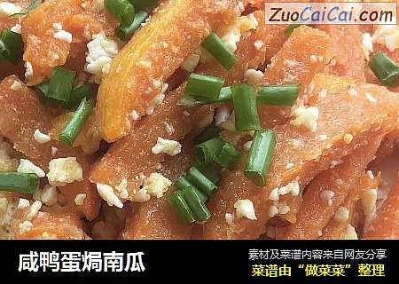 咸鸭蛋焗南瓜