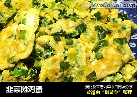 韭菜摊鸡蛋
