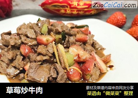 草莓炒牛肉