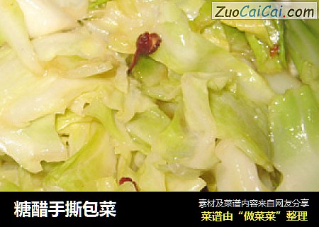 糖醋手撕包菜