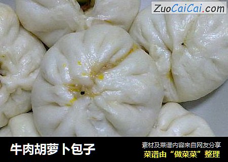 牛肉胡萝卜包子