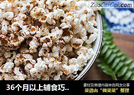 36个月以上辅食巧克力爆米花