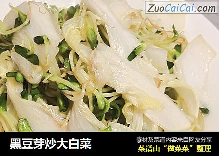 黑豆芽炒大白菜
